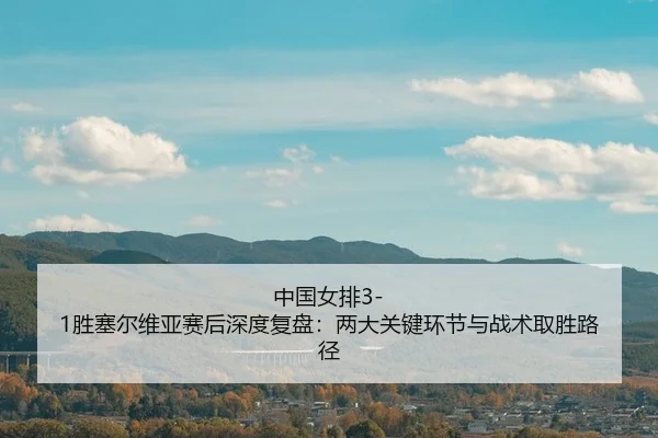 zhong-guo-nv-pai-sheng-sai-er-wei-ya-sai-hou-shen-du-fu-pan-liang-da-guan-jian-huan-jie-yu-zhan-shu-qu-sheng-lu-jing-2-483.jpg